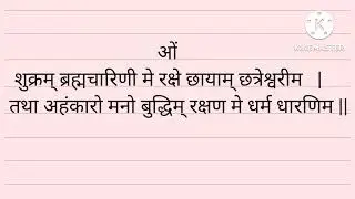 ब्रह्मचर्य और शरीर रक्षण मंत्र आवरण | Celibacy and Body protection mantra chanting
