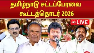 🔴LIVE: TN Assembly 2026 | தமிழ்நாடு சட்டமன்றப் பேரவை கூட்டத்தொடர் 2026 | #cmmkstalin #eps |