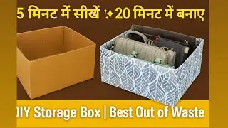 मिनट में सीखे, 20 मिनट में बनाए | DIY Storage Box | घर को करें व्यवस्थित #diy 