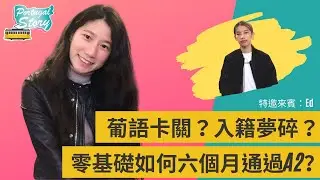 從零開始六個月通過葡語考試？｜葡語A2國考題型大公開【Portugal Story】