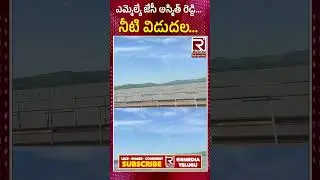 చాగల్లు డ్యామ్ నుండి నీటి విడుదల | Tadipatri Mla Jc Asmith Reddy జలహారతి | Chagallu Reservoir Gatesa