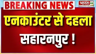 Saharanpur Police Encounter: सहारनपुर में UP Police की बदमाशों से मुठभेड़ ! | Uttar Pradesh News