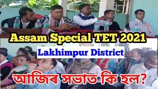 Assam Special TET 2021 || Lakhimpur District special tet teacher general meeting today's updates