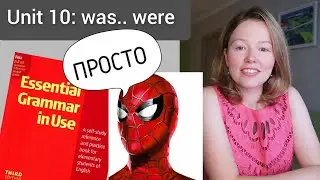 Красный Мерфи Unit 10: was / were.. Английская грамматика для начинающих | ПРОСТО