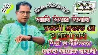 ফকির আয়াজ বাঙ্গালীর গান আমি বিদায় দিলাম রজনী প্রভাত রে ও প্রাণো নাথ  ★ Hasan Media HD...