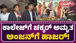 ಅಪ್ಪ-ಅಮ್ಮನ ಪ್ರೀತಿ, ಈ ಸಿನಿಮಾ ನಮಗೆ ಸ್ಫೂರ್ತಿ!|Amrutha Anjan Movie Public Review | Gowrav Shetty |BossTv