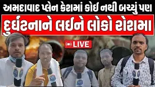 Live Update Ahmedabad Air India Plane Crash માં લોકોનો આક્રોશ VRLIVE ટીમ ભયંકર દુર્ઘટનાને લઈને ધડાકો