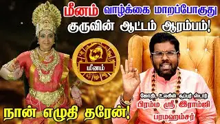 🔴மீனம் - வாழ்க்கை மாற போகுது நடக்காத 1 நடக்கபோகிறது -guru peyarchi palan 2025 Meenam ramji swamigal