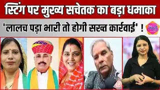 Jogeshwar Garg के एक बयान ने हिलाया पूरा राजस्थान 3 विधायकों पर लटकी तलवार !