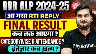 RRB ALP Result 2025 | RRB ALP Psycho Result कब तक आएगा 🤔 | RRB ALP Expected Cut Off 2025