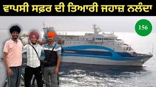 ਸਮੁੰਦਰੀ ਯਾਤਰਾ ਦੀ ਮੁਸ਼ਕਲ ਟਿਕਟ ਮਿਲੀ — ਪੋਰਟ ਬਲੇਅਰ ਵਾਪਸੀ ਦਾ ਸਮਾਂ!