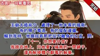 王爺大婚前夕，處理了一批年長的暗衛。有的賜了毒酒，有的發配邊疆。輪到我時，他擦拭着那把從不離身的匕首，問：「十一，你想要什麼？」#古風#追妻火葬場#愛情#小說