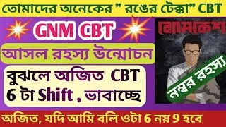 📌📌GNM CBT নিয়ে নম্বর রহস্য ও তোমাদের রঙের টেক্কা #wbstaffnurserecruitment 