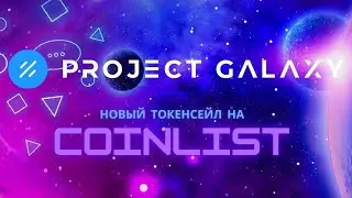 Project Galaxy - токенсейл на Сoinlist. ОБЗОР ПРОЕКТА! Стоит ли покупать токен GAL? Token sale GAL.