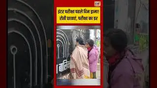 इंटर परीक्षा पहले दिन ड्रामा! रोती छात्राएं, परीक्षा का डर | #biharnews #viralvideo #viralnews