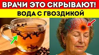 Вода с ГВОЗДИКОЙ на ночь. Врачи НЕ МОГУТ ПОВЕРИТЬ в эти 10 ПОЛЕЗНЫХ ЭФФЕКТОВ! Здоровье для пожилых