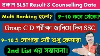 SLST Final Panel Details and WBSSC Group C D Exam Date । SLST 9 10 Verification and Vacancy Update।