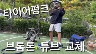 브롬톤 타이어 펑크 튜브교체