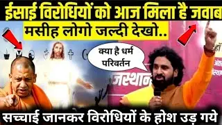 इसी विरोधियों को आज मिला जवाब सच्चाई जानकर विरोधियों के होश उड़ गए जल्दी देखों #masihnews 