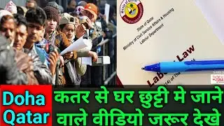 Qatar Entry Rule After 6 Months | कतर से छुट्टी में जाने वालो वीडियो जरूर देखना | Gulf Xpert Qatar
