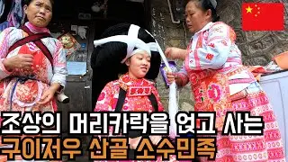 조상의 머리카락을 머리에 얹고 산다? 장각묘족(长角苗族) 가체머리 전통은 사실일까 - 중국(8-11)