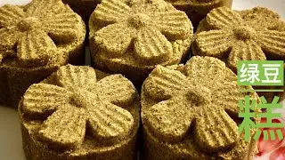 清真绿豆糕——传统制作，经典馅料，边吃边掉渣！Mung Bean Cake
