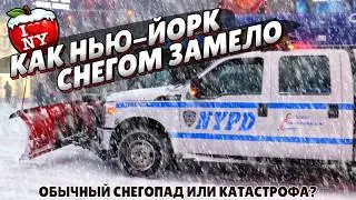 Обычный снегопад или катастрофа? Как Нью-Йорк снегом замело.