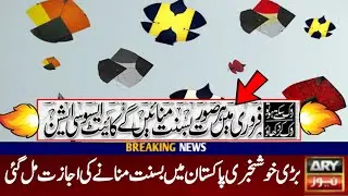 Basant News 2023 ll Patang Bazi 2023 ll Basant Kab hai 2023 ll Basant News
