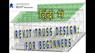 REVIT TRUSS DESIGN : A COMPREHENSIVE GUIDE FOR BEGINNERS {हिंदी में}