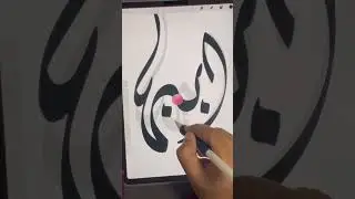 How to write name in procreate #ipaddrawing #shorts #arabicnames #nameart #calligraphyforbeginners