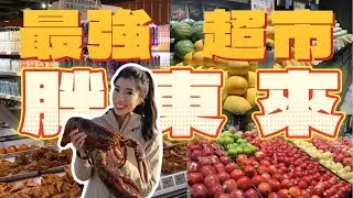我見過的最強超市 | 河南 許昌 胖東來 | 超市天花板 | 自助旅遊