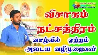 #16 Visakam Nakshatra Characteristics | visakam star karmic debts | TAMIL | ONLINE ASTRO TV