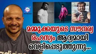മമ്മൂട്ടിയുടെ സൗന്ദര്യ രഹസ്യം വെളിപ്പെടുത്തി മമ്മൂട്ടിയുടെ പേർസണൽ ഫിറ്റ്നസ് ട്രെയിനർ