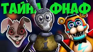 Фнаф 9 РУИНЫ: Его ГЛАВНЫЙ Секрет! (Фнаф 10 Хелп Вантед 2) | FNAF 9 DLC RUIN
