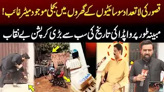 Kasur Housing Societies: Houses Have Electricity but No Meters! WAPDA&rsquo;s Biggest Corruption Exposed
