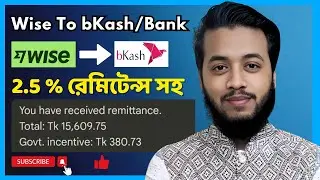 Wise থেকে Bkash এ ৩ মিনিটে টাকা তুলুন সাথে রেমিটেন্স সহ!