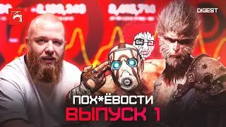 &laquo;Поху*вости&raquo; №1: Китайцы всех победили, Ubisoft опомнились, Gamescom 2024
