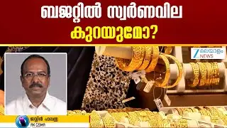 GST on Gold in India 2026 | സ്വർണത്തിനുള്ള GST കുറയ്ക്കണമെന്ന ആവശ്യം കേന്ദ്രത്തിന് നൽകിയിട്ടുണ്ട്