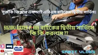 Gixxer FI ABS বাইকের দ্বিতীয় সার্ভিস ।। জিক্সার বাইকের দ্বিতীয় সার্ভিসে কি কি করণীয় ?? Sabit Vlogs