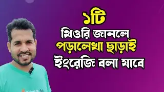 ১টি থিওরি জানলে, পড়ালেখা ছাড়াই ইংরেজি বলতে পারবেন || Anyone can speak English