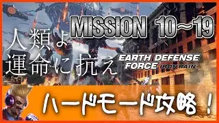 【EDFIR】≪MISSION 16：救出作戦≫　難易度：ハード【プレイ動画】