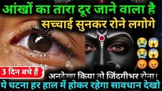 22:22 🕉️ आंखों का तारा दूर होने वाला है बाद में रोने से कुछ नहीं होगा रुक जा बेटा #maakali... 