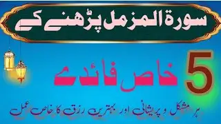 سورۃ مزمل کاطاقتوروظیفہ|تنگیِ رزق اورپریشانیوں سے نجات مجرب عمل/	Surah Muzammil Powerful Benefits 