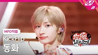 [MPD직캠] 킥플립 동화 직캠 4K '처음 불러보는 노래' (KickFlip Donghwa FanCam) | 킥플립 컴백쇼 My First Love Song