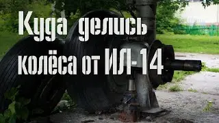Что с колёсами, которые сняли с Ил-14 в Куйбышеве