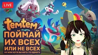 🔴【Temtem】Не POKE но MONS | St. Amina Renewal