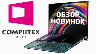 Computex 2019 - Обзор новинок (ASUS ZenBook Pro Duo, Dell XPS 13, MSI GT76 Titan)