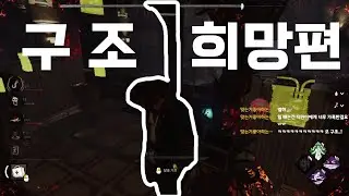[데바데][짧] 구조 희망편