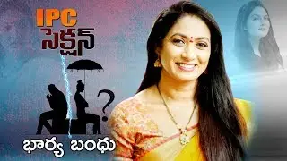 IPC Section Bharya Bandhu Full Movie | 2019 Latest Telugu Full Movie | Aamani