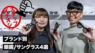 【スタッフイチオシ】ラウンドやウェリントンのメガネ4型ご紹介！【ブランド直営店】